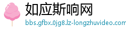 如应斯响网